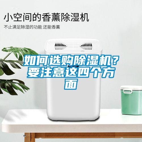 如何選購除濕機(jī)？要注意這四個(gè)方面