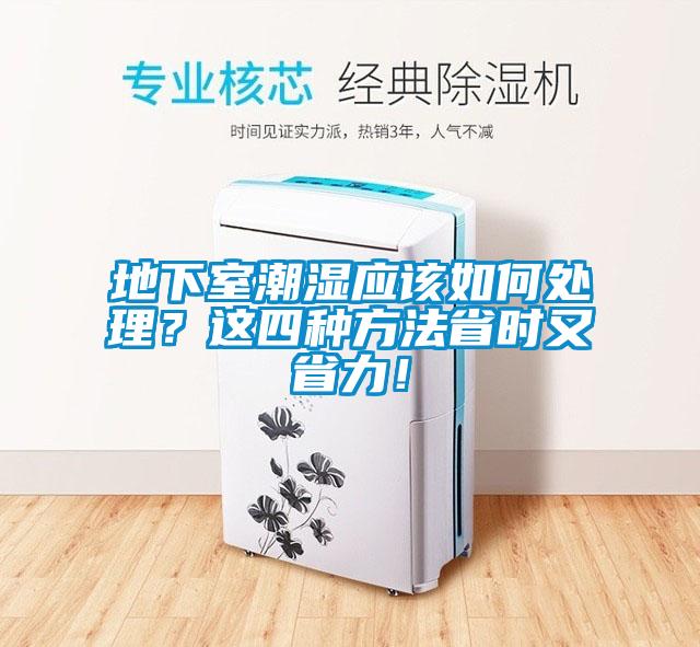 地下室潮濕應(yīng)該如何處理？這四種方法省時(shí)又省力！