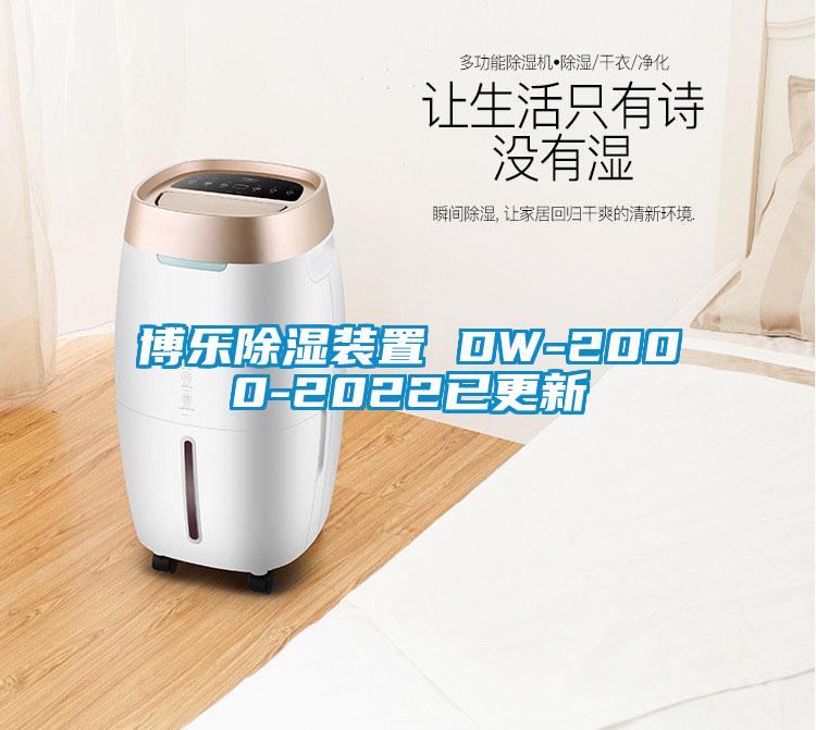 博樂(lè)除濕裝置 DW-2000-2022已更新