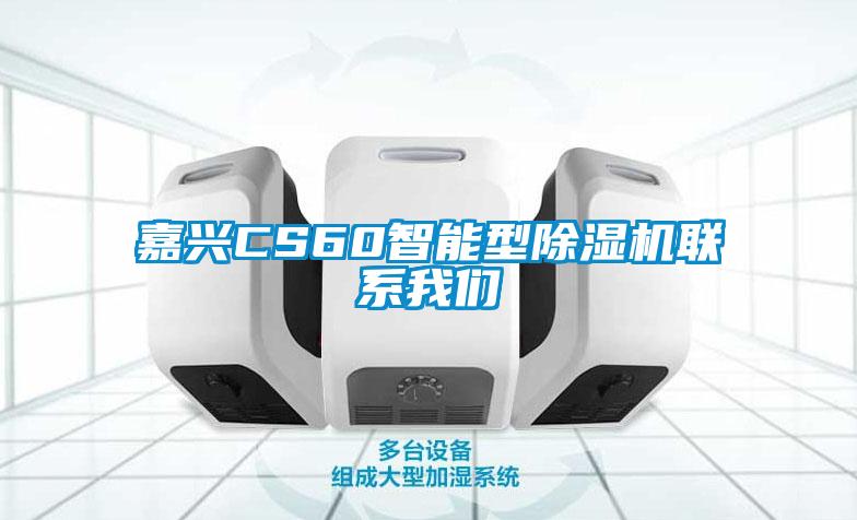 嘉興CS60智能型除濕機聯(lián)系我們