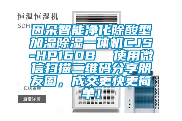 因朵智能凈化除酸型加濕除濕一體機CJS-HP160B  使用微信掃描二維碼分享朋友圈，成交更快更簡單！