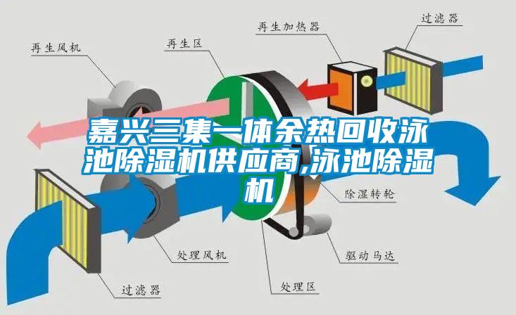 嘉興三集一體余熱回收泳池除濕機供應商,泳池除濕機