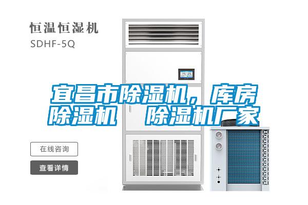 宜昌市除濕機，庫房除濕機  除濕機廠家