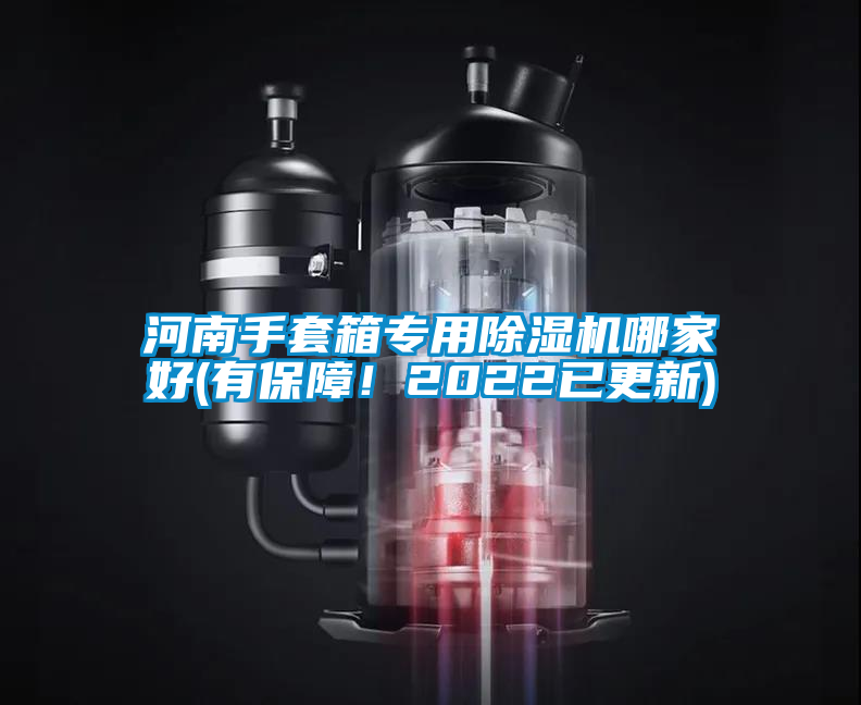 河南手套箱專用除濕機哪家好(有保障！2022已更新)