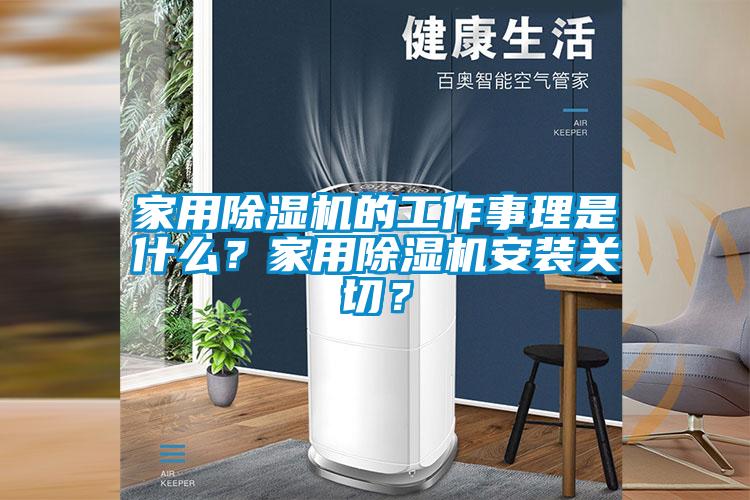 家用除濕機(jī)的工作事理是什么？家用除濕機(jī)安裝關(guān)切？