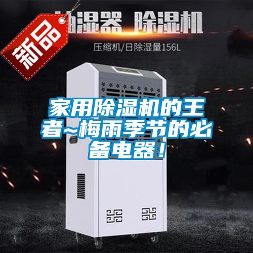 家用除濕機的王者~梅雨季節(jié)的必備電器！