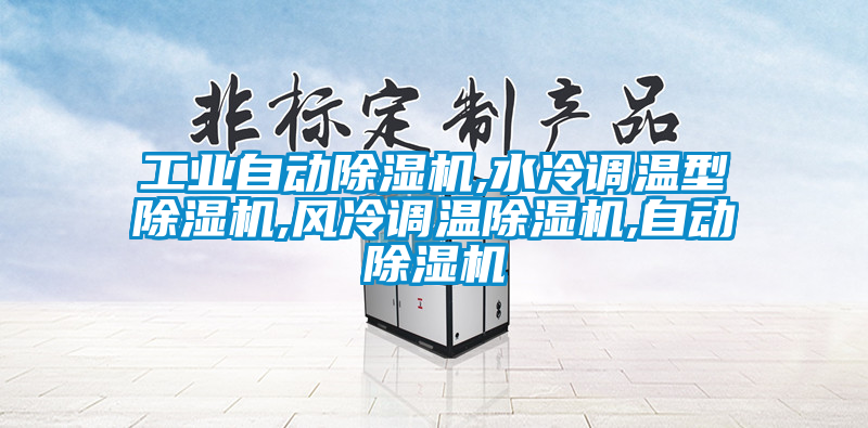 工業(yè)自動除濕機,水冷調溫型除濕機,風冷調溫除濕機,自動除濕機