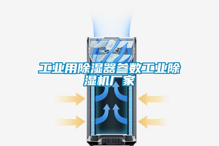 工業(yè)用除濕器參數(shù)工業(yè)除濕機廠家