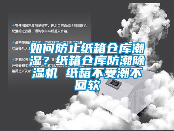 如何防止紙箱倉庫潮濕？紙箱倉庫防潮除濕機(jī) 紙箱不受潮不回軟