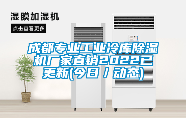 成都專業(yè)工業(yè)冷庫(kù)除濕機(jī)廠家直銷2022已更新(今日／動(dòng)態(tài))