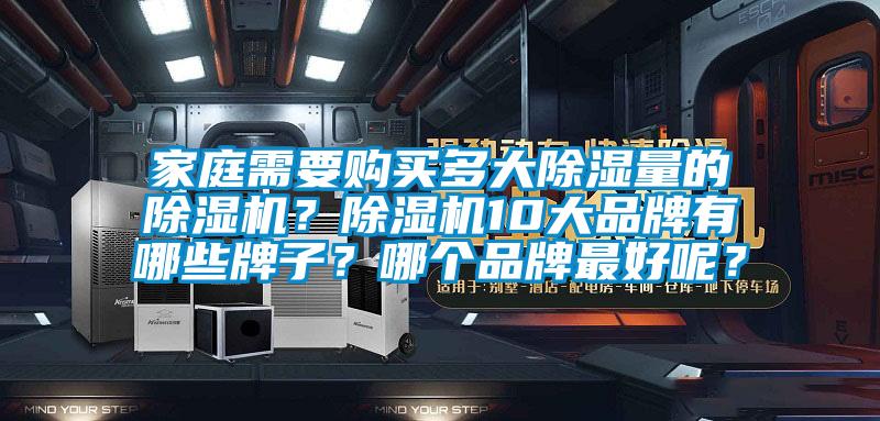 家庭需要購買多大除濕量的除濕機？除濕機10大品牌有哪些牌子？哪個品牌最好呢？