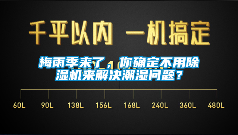 梅雨季來了，你確定不用除濕機(jī)來解決潮濕問題？