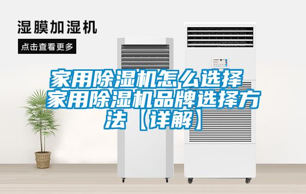 家用除濕機(jī)怎么選擇 家用除濕機(jī)品牌選擇方法【詳解】