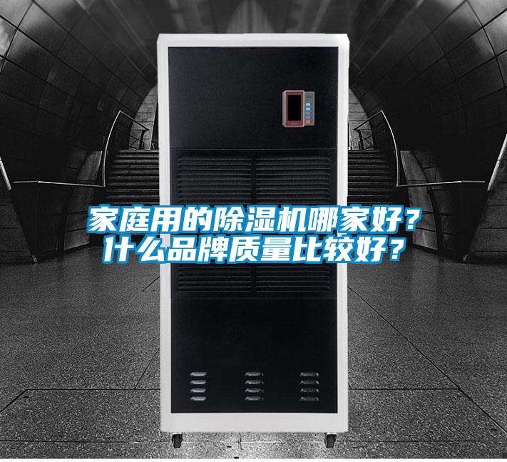 家庭用的除濕機哪家好？什么品牌質(zhì)量比較好？