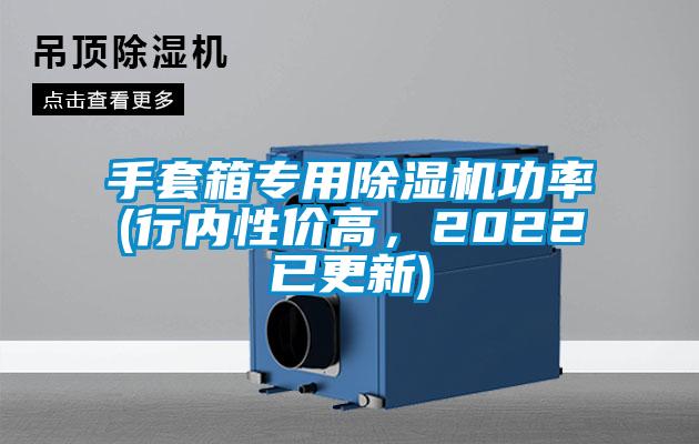 手套箱專用除濕機功率(行內(nèi)性價高，2022已更新)