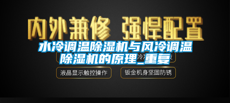 水冷調(diào)溫除濕機與風(fēng)冷調(diào)溫除濕機的原理_重復(fù)