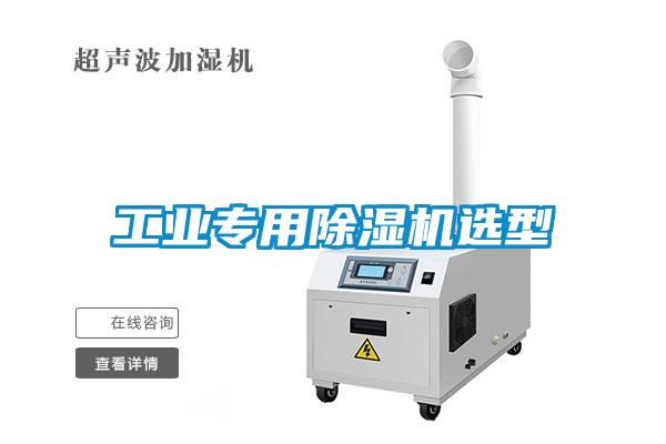 工業(yè)專用除濕機(jī)選型