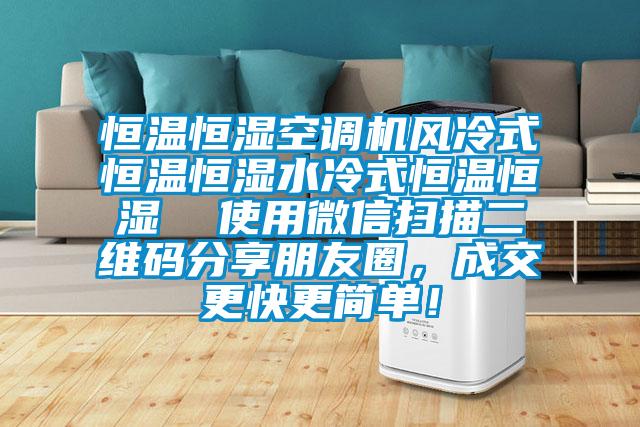 恒溫恒濕空調機風冷式恒溫恒濕水冷式恒溫恒濕  使用微信掃描二維碼分享朋友圈，成交更快更簡單！