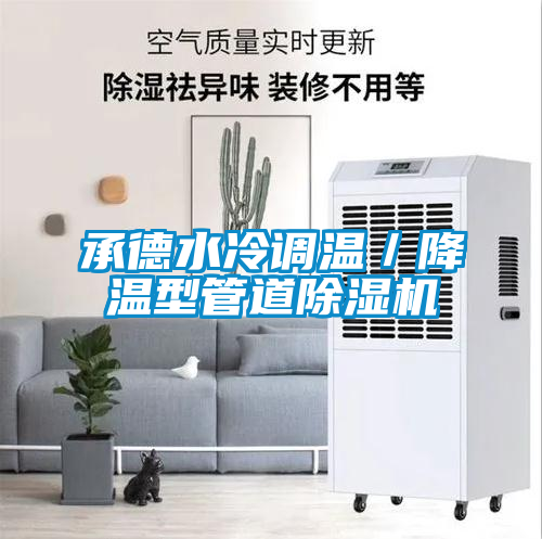 承德水冷調(diào)溫／降溫型管道除濕機