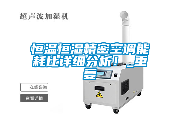 恒溫恒濕精密空調能耗比詳細分析！_重復