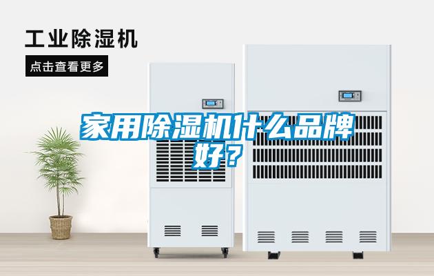 家用除濕機(jī)什么品牌好？