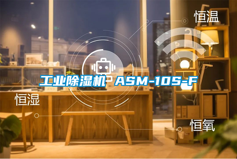 工業(yè)除濕機 ASM-10S-F