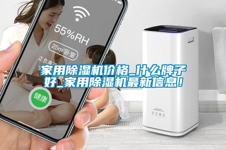 家用除濕機價格_什么牌子好_家用除濕機最新信息！