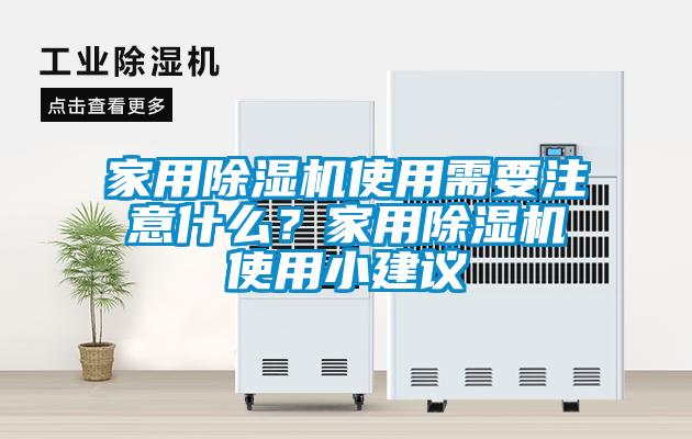 家用除濕機(jī)使用需要注意什么？家用除濕機(jī)使用小建議