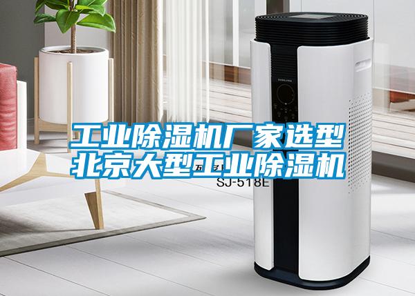 工業(yè)除濕機(jī)廠家選型北京大型工業(yè)除濕機(jī)