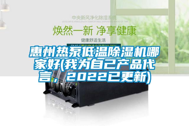 惠州熱泵低溫除濕機哪家好(我為自己產(chǎn)品代言，2022已更新)