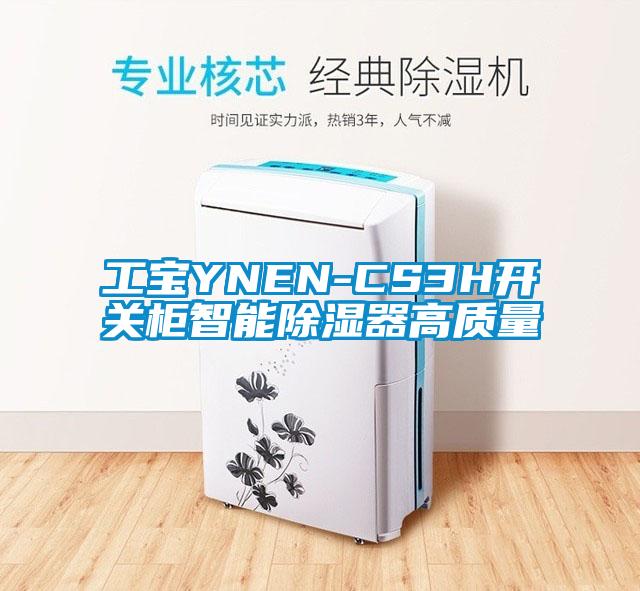 工寶YNEN-CS3H開(kāi)關(guān)柜智能除濕器高質(zhì)量