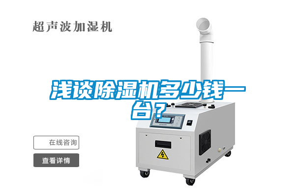 淺談除濕機(jī)多少錢一臺(tái)？