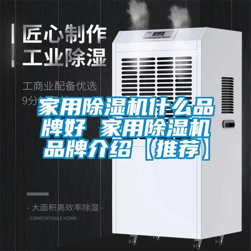 家用除濕機(jī)什么品牌好 家用除濕機(jī)品牌介紹【推薦】