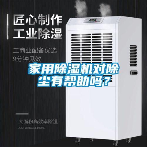 家用除濕機對除塵有幫助嗎？