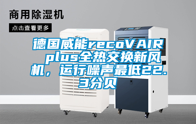 德國威能recoVAIR plus全熱交換新風(fēng)機(jī)，運(yùn)行噪聲最低22.3分貝