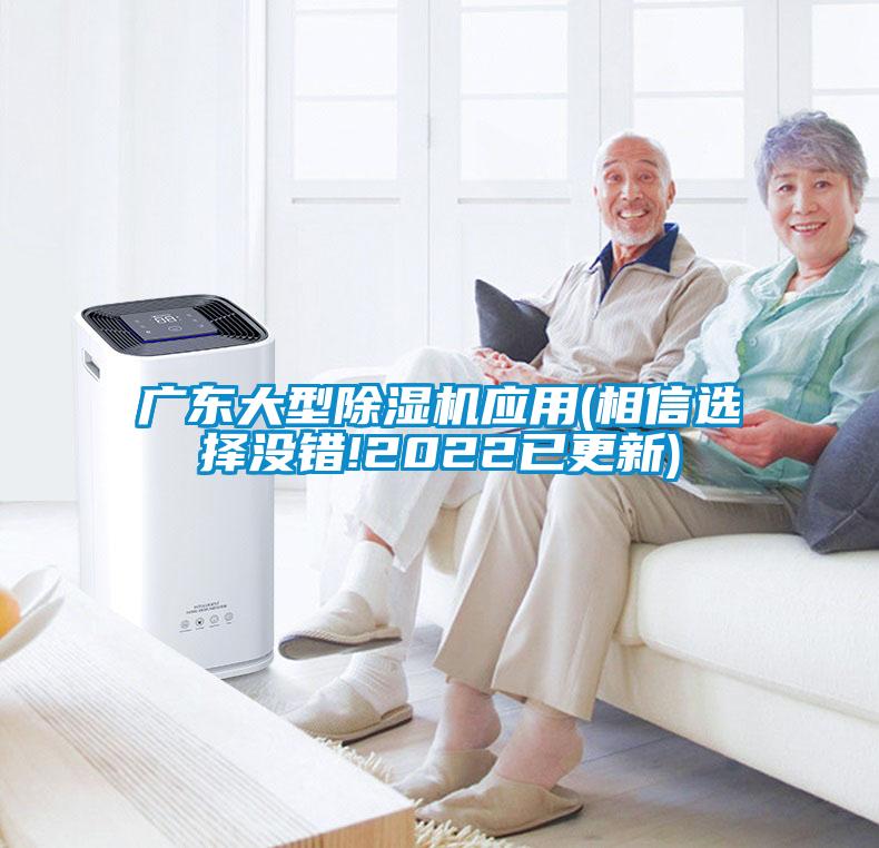 廣東大型除濕機(jī)應(yīng)用(相信選擇沒錯(cuò)!2022已更新)