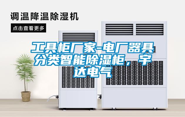 工具柜廠家-電廠器具分類智能除濕柜，宇達(dá)電氣