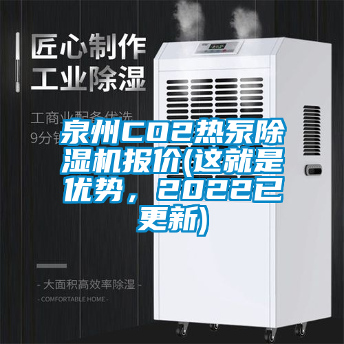 泉州CO2熱泵除濕機(jī)報(bào)價(jià)(這就是優(yōu)勢(shì)，2022已更新)