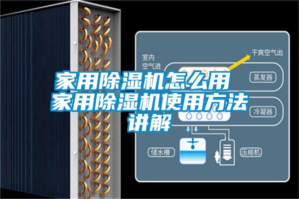 家用除濕機怎么用 家用除濕機使用方法講解