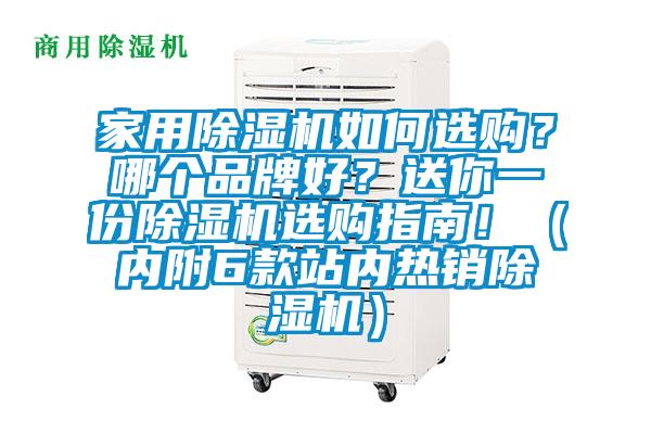 家用除濕機(jī)如何選購(gòu)？哪個(gè)品牌好？送你一份除濕機(jī)選購(gòu)指南！（內(nèi)附6款站內(nèi)熱銷除濕機(jī)）