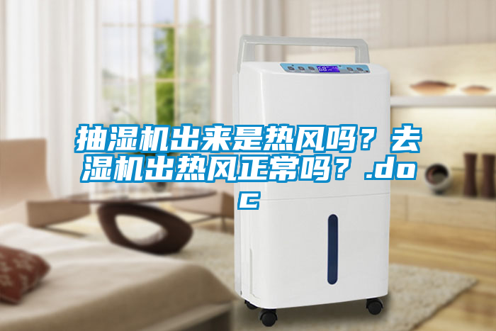 抽濕機出來是熱風嗎？去濕機出熱風正常嗎？.doc