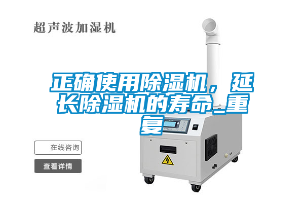 正確使用除濕機(jī)，延長除濕機(jī)的壽命_重復(fù)