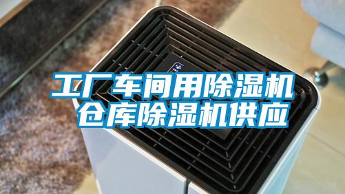 工廠車間用除濕機 倉庫除濕機供應