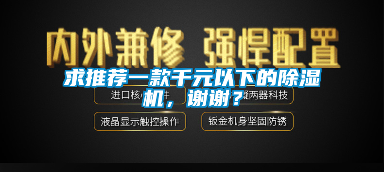 求推薦一款千元以下的除濕機(jī)，謝謝？