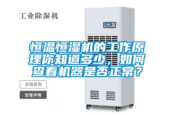 恒溫恒濕機的工作原理你知道多少，如何查看機器是否正常？