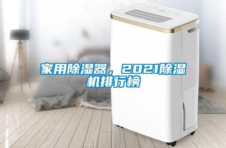 家用除濕器，2021除濕機(jī)排行榜