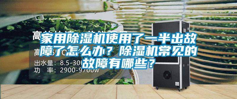 家用除濕機(jī)使用了一半出故障了怎么辦？除濕機(jī)常見的故障有哪些？