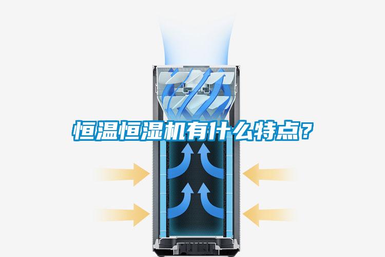 恒溫恒濕機有什么特點？