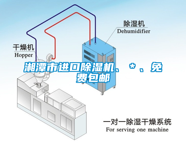 湘潭市進(jìn)口除濕機(jī)、＊、免費(fèi)包郵