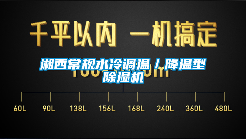 湘西常規(guī)水冷調(diào)溫／降溫型除濕機